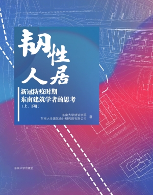 韧性人居——新冠防疫
