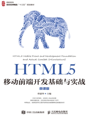 HTML5移动前端开发基