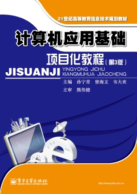 计算机应用基础项目化