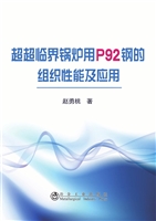 超超临界锅炉用P92钢