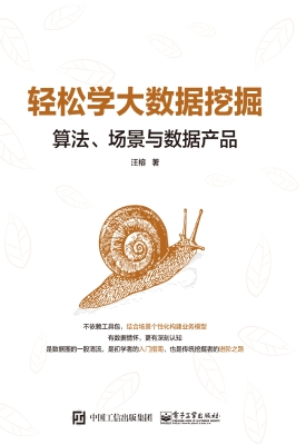 轻松学大数据挖掘——