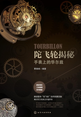 陀飞轮揭秘：手表上的华