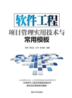软件工程项目管理实用
