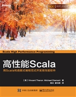 高性能Scala——用Sca
