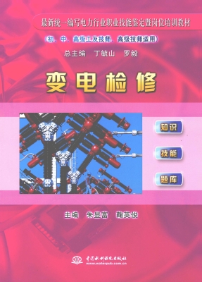变电检修