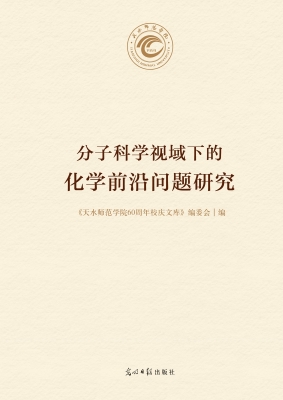 分子科学视域下的化学