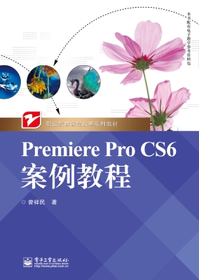 Premiere Pro CS6案例