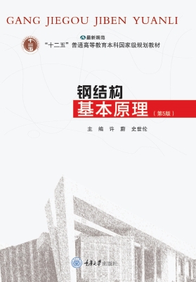 钢结构基本原理