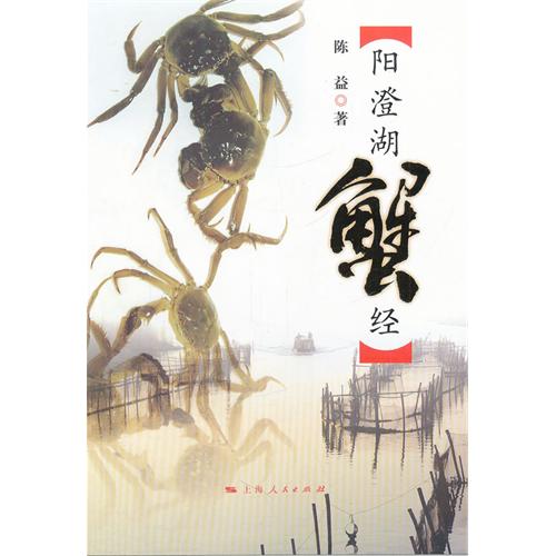 阳澄湖蟹经