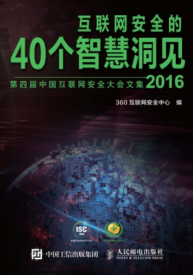 互联网安全的40个智慧