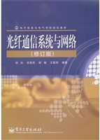 光纤通信系统与网络