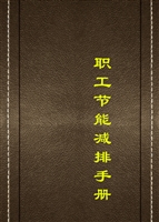 职工节能减排手册