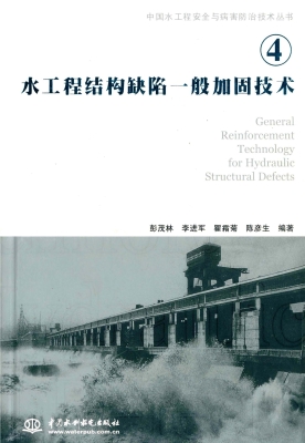 水工程结构缺陷一般加