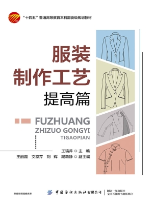 服装制作工艺（提高篇）