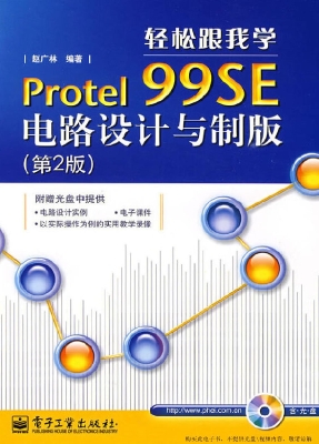 轻松跟我学Protel 99S