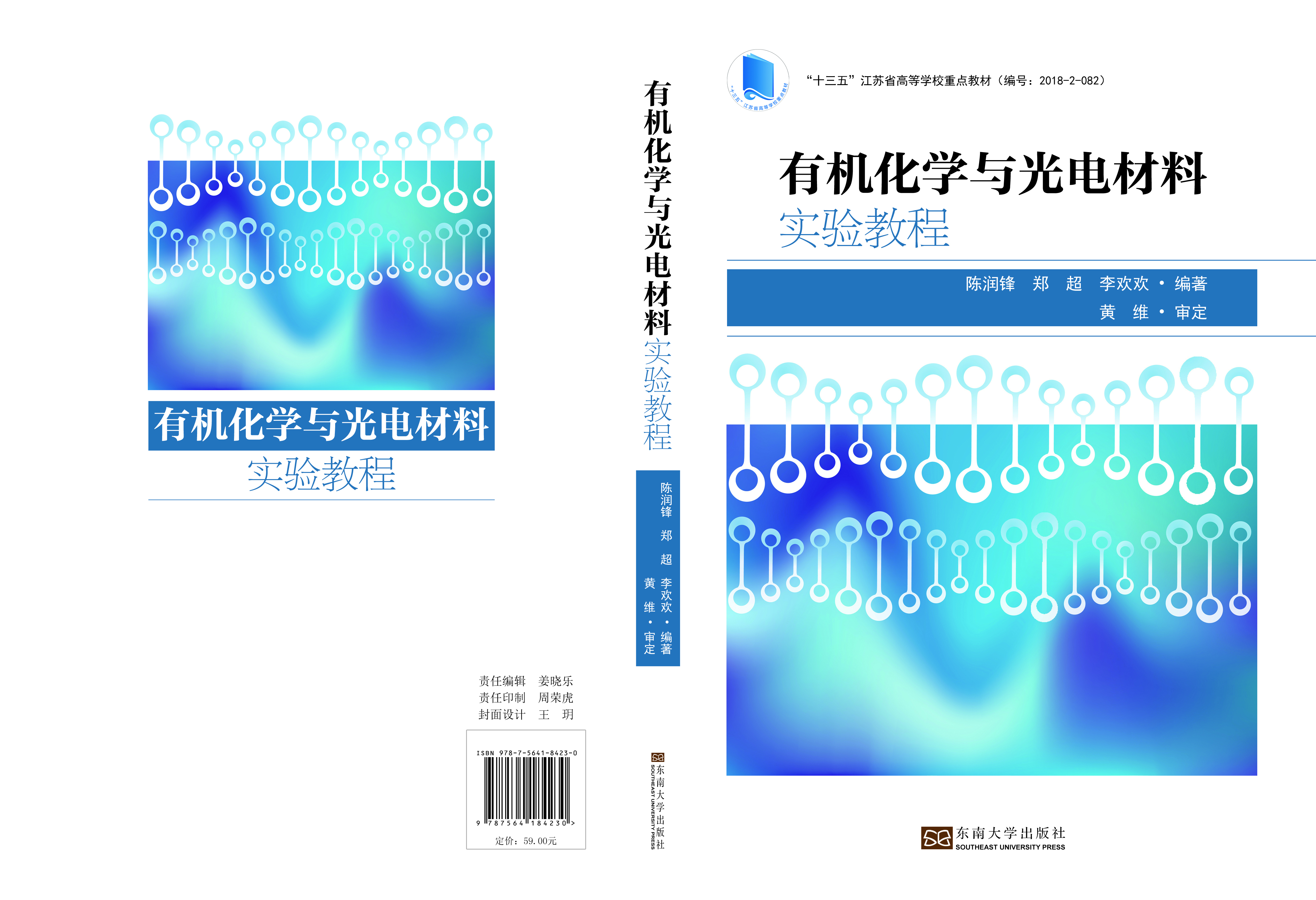 有机化学与光电材料实