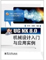 UG NX 8.0机械设计入