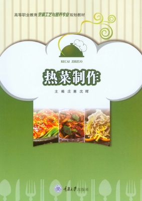 热菜制作