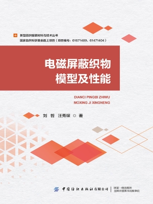 电磁屏蔽织物模型及性
