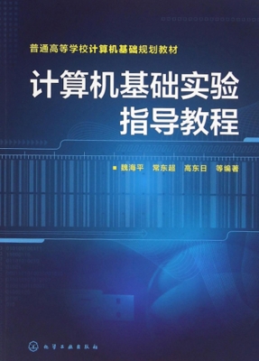 计算机基础实验指导教