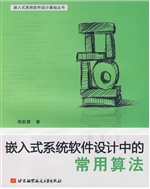 嵌入式系统软件设计中