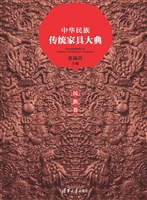 中华民族传统家具大典
