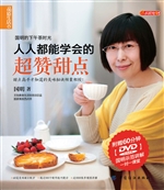 人人都能学会的超赞甜