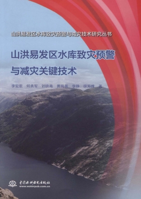 山洪易发区水库致灾预
