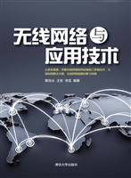 无线网络与应用技术