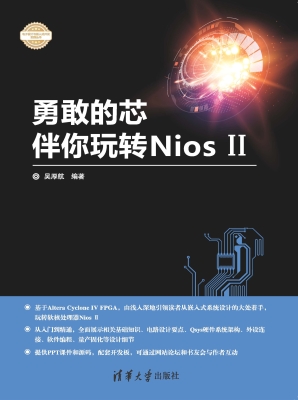 勇敢的芯伴你玩转Nios