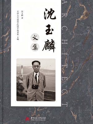 沈玉麟文集