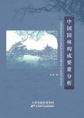中国园林构成要素分析