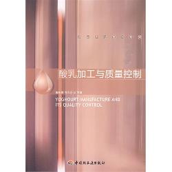 酸乳加工与质量控制－乳