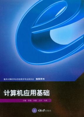 计算机应用基础
