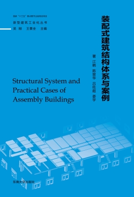 装配式建筑结构体系与