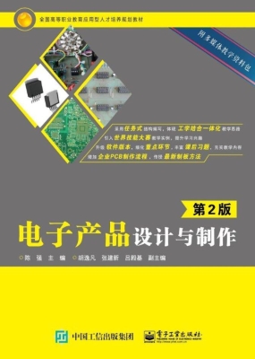 电子产品设计与制作