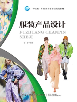 服装产品设计