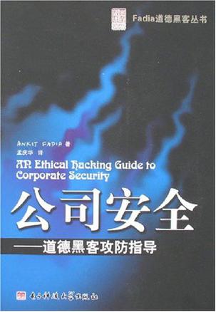 公司安全——道德黑客