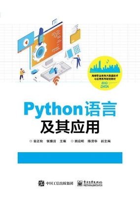 Python语言及其应用