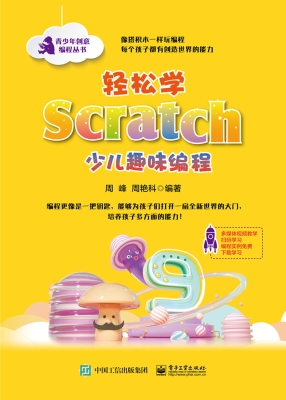 轻松学Scratch少儿趣