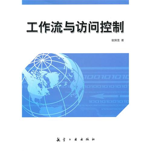 工作流与访问控制