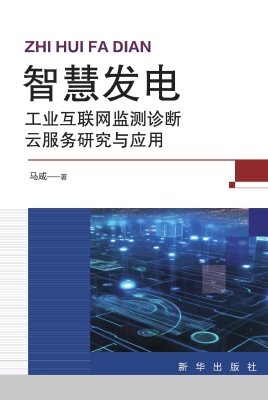 智慧发电：工业互联网监
