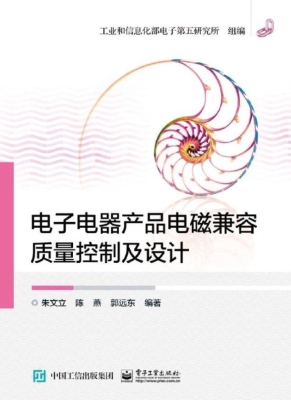 电子电器产品电磁兼容