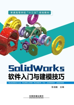 SolidWorks软件入门与