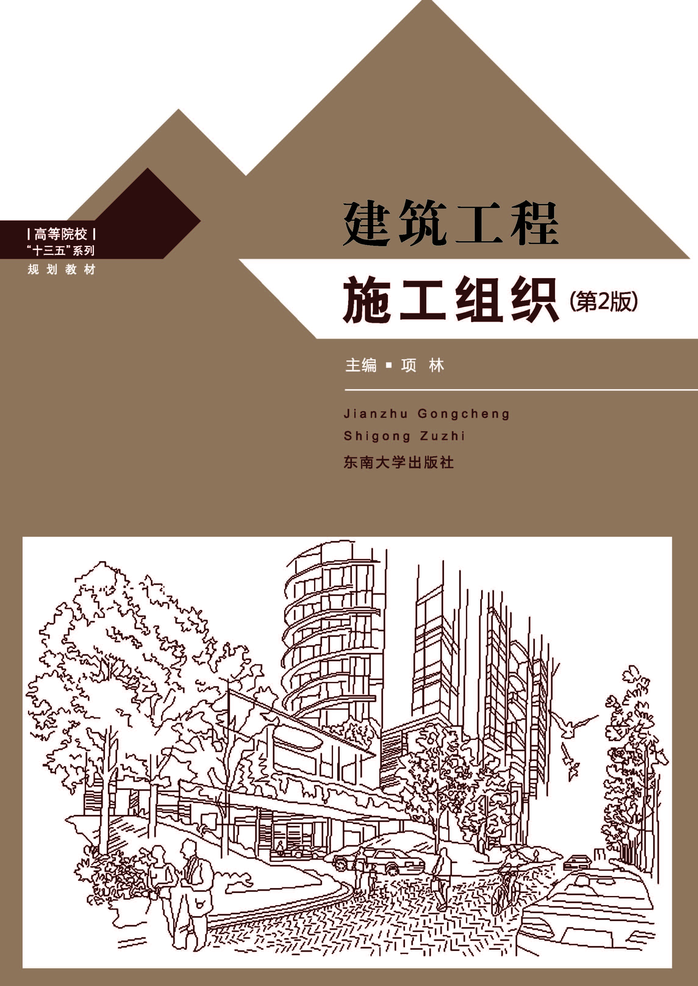 建筑工程施工组织（第2