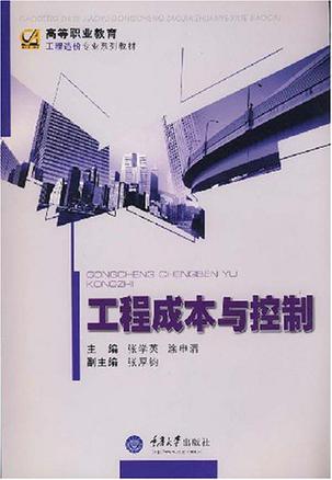 工程成本与控制(第二