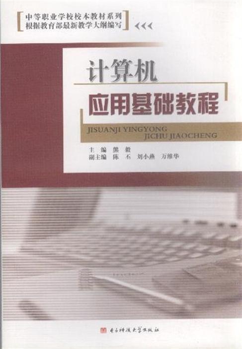 计算机应用基础教程