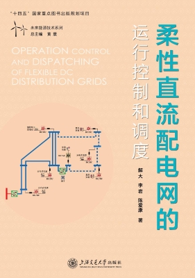 柔性直流配电网的运行