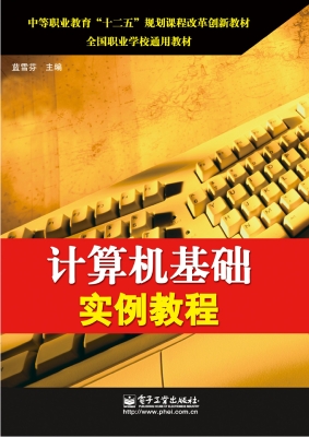 计算机基础实例教程