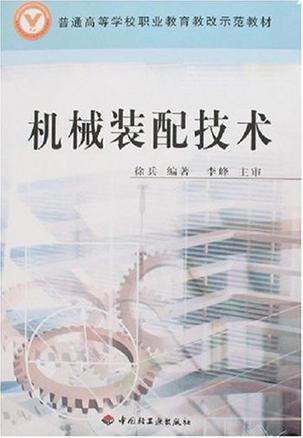 机械装配技术